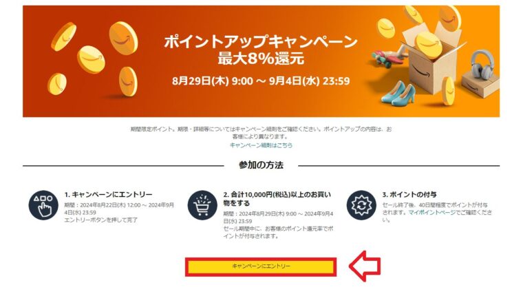 Amazonスマイルセール【最大8%ポイント還元】ポイントアップキャンペーンページ　エントリーボタン