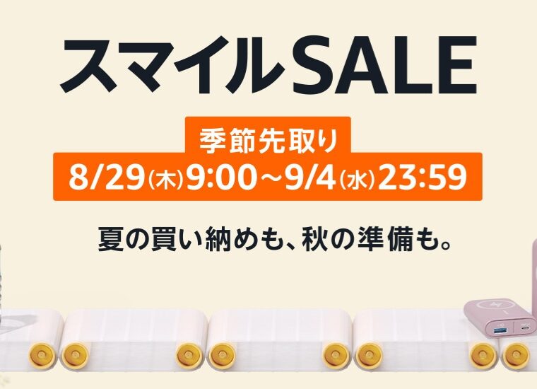 【2024年】AmazonスマイルSALE