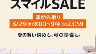 【2024年】AmazonスマイルSALEは何が安い？買うべきおすすめセール商品・お得情報総まとめ！