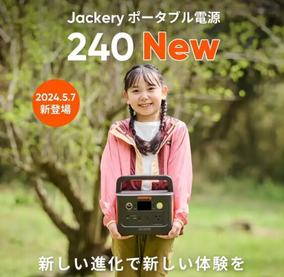 Jackery(ジャクリ)「ポータブル電源 240」がリニューアルし、2024年5月7日(火)より販売開始。
