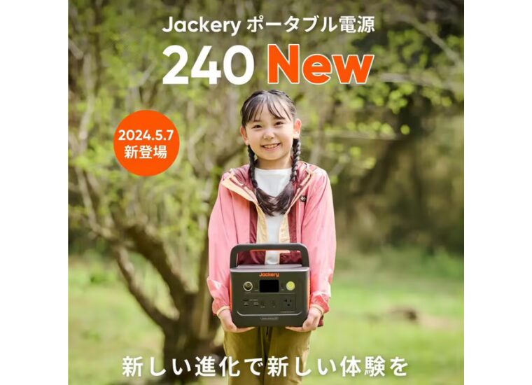 Jackery「ポータブル電源 240」がリニューアル！最大25％OFFの発売記念セール開催中！