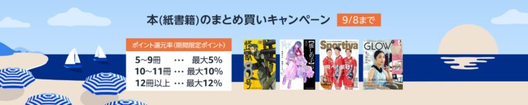 【最大12%ポイント還元】本のまとめ買いキャンペーン！