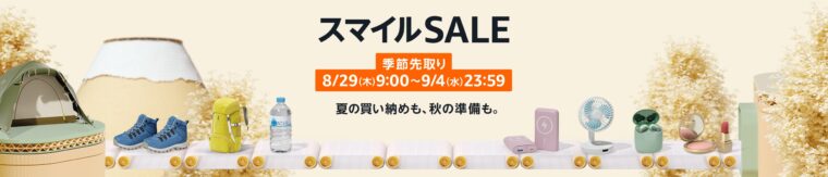 Amazonスマイルセール 季節先取り　8/29（木）9：00 ~ 9/4（水）23：59