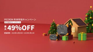 【最大49％OFF】PECRON(ペクロン)にて年末年始セール開催！おすすめセール商品・目玉商品総まとめ！