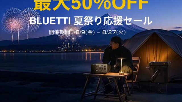 【最大50％OFF】BLUETTI(ブルーティ)公式サイトにて夏祭り応援セール開催中！おすすめセール商品総まとめ！