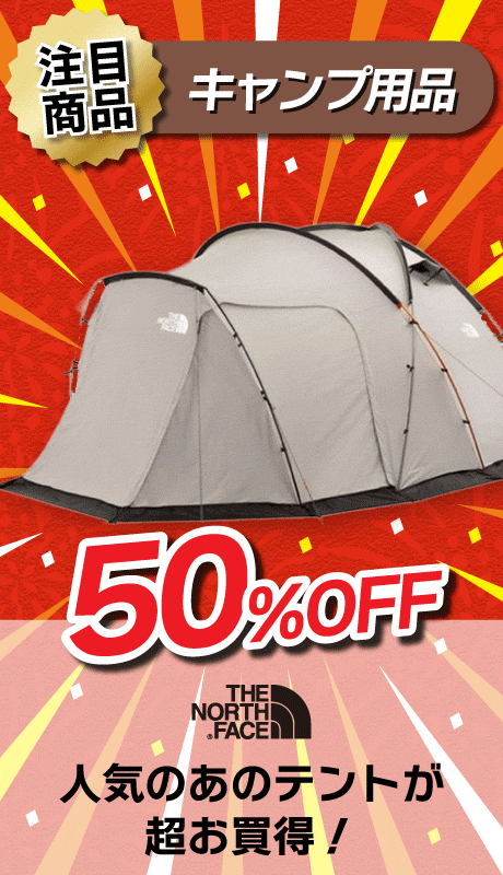 ザ・ノースフェイスのテントが50％OFF