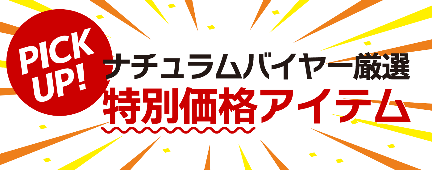 バイヤー厳選！これからの時期に使える特価アイテム！！
