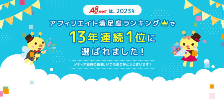 アフィリエイト満足度ランキング13年連続1位