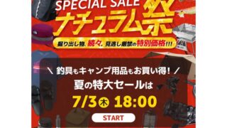 【2025年】夏の特大セール「ナチュラム祭」開催！おすすめキャンプ用品やお得なセール情報総まとめ！