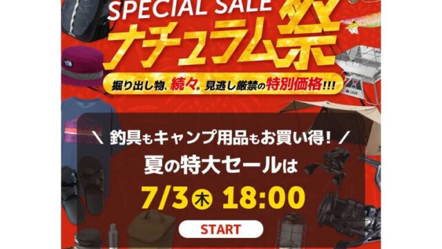 【2025年】夏の特大セール「ナチュラム祭」開催！おすすめキャンプ用品やお得なセール情報総まとめ！