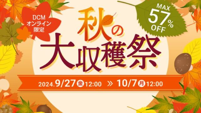 【最大57％OFF】DCMオンライン限定で秋の大収穫祭セールが開催中！おすすめキャンプ用品・お得な情報総まとめ！