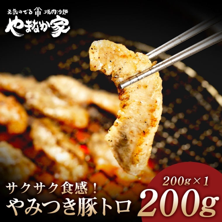 やまなか家 やみつき豚トロ【特製塩だれ】200g