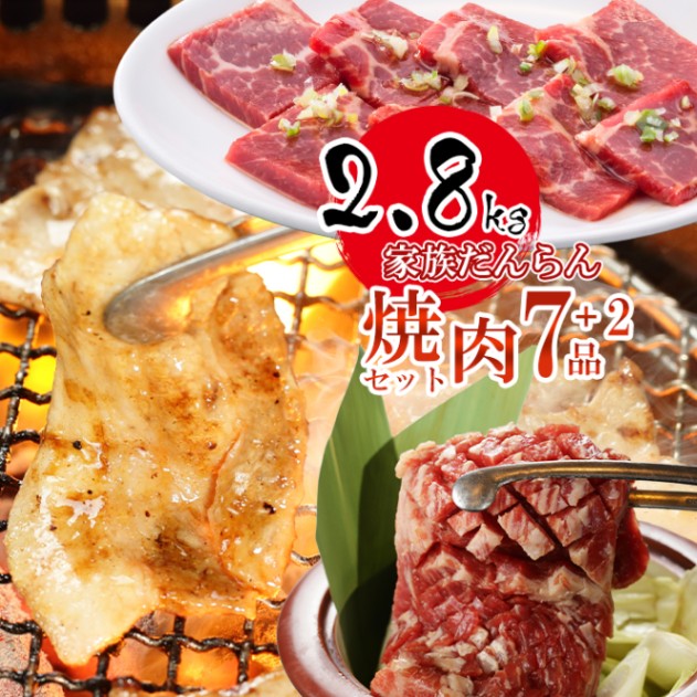 やまなか家 家族だんらん焼肉セット 全7種+2品 計2.8kg おまけ付