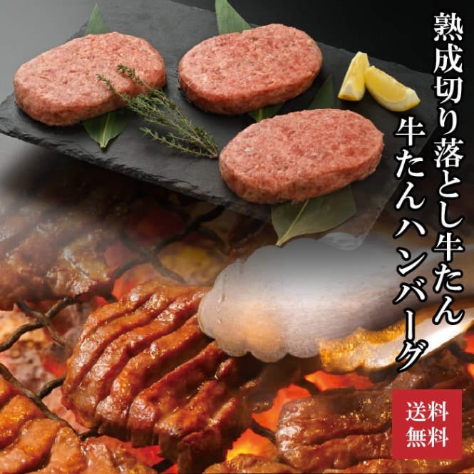 やまなか家 熟成切り落とし牛たん500g+牛たんハンバーグ10個