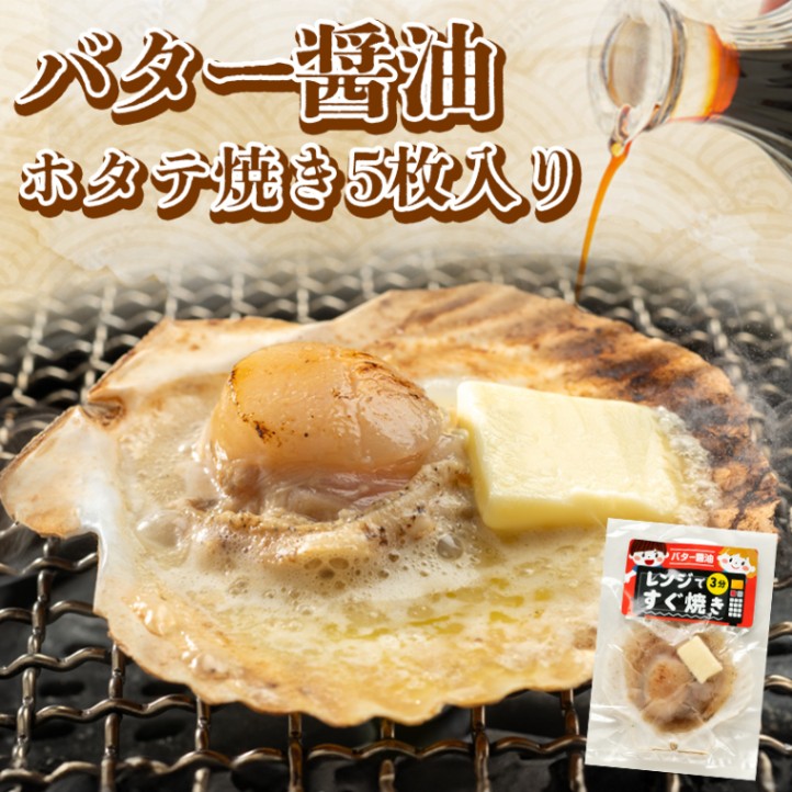 やまなか家 すぐ焼きホタテバター醤油 5枚入