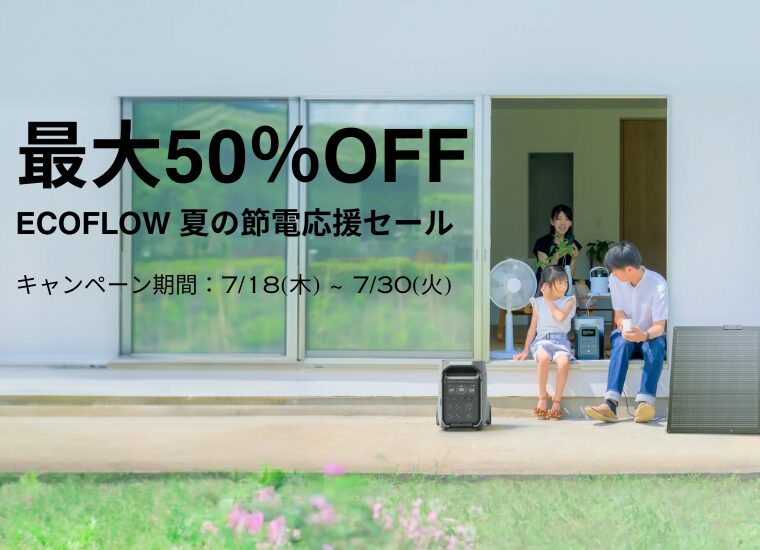 【最大50％OFF】EcoFlow(エコフロー)節電応援セール！