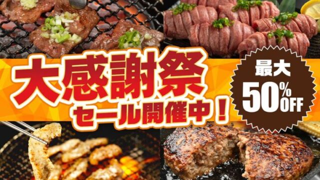 【最大50％OFF】やまなか家「大感謝祭セール」開催中！おすすめ商品・お得な情報総まとめ！