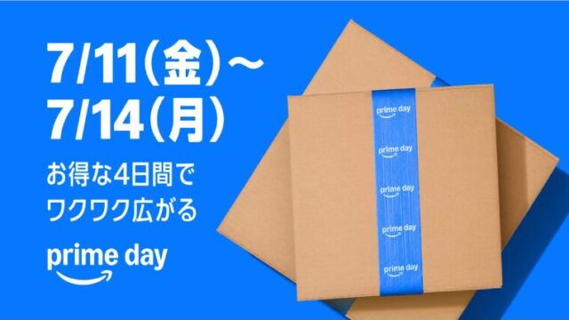 【2025年版】Amazonプライムデーは何が安い？買うべきおすすめセール商品・お得情報総まとめ！【随時更新】