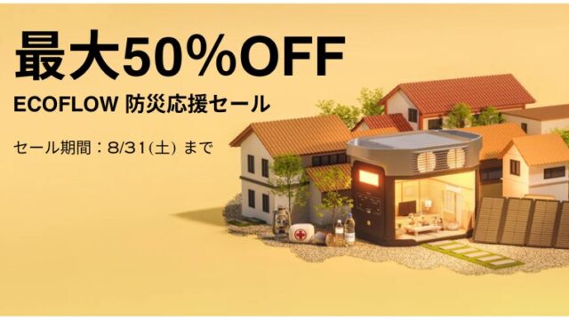 【2024年】最大50％OFF！EcoFlow(エコフロー)公式サイトにて防災応援セール開催中！おすすめ商品総まとめ！