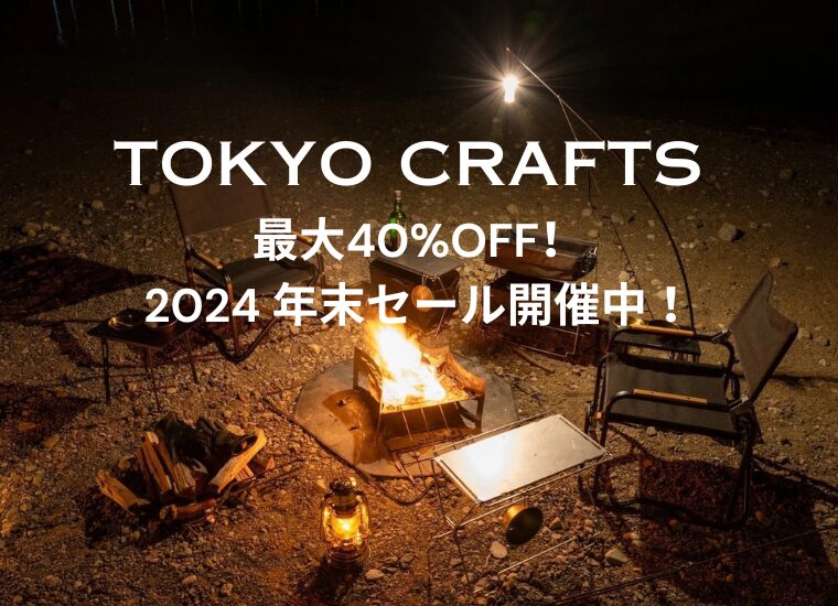 【最大40％OFF】TOKYO CRAFTS 2024 年末セール