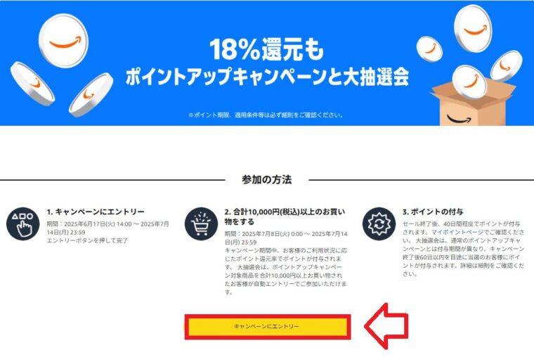 Amazonプライムデー【最大18%ポイント還元】ポイントアップキャンペーンページ　エントリーボタン