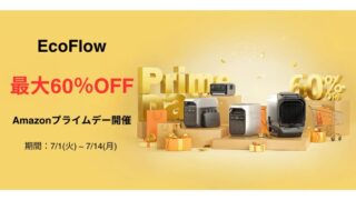 【2025年】最大60％OFF！EcoFlow(エコフロー) Amazon公式ストアにてプライムデー開催中！