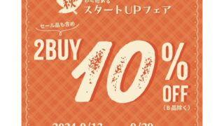 【2024年】S'more(スモア)にて2BUY10％OFFセールが開催中！おすすめ商品・お得な情報総まとめ！