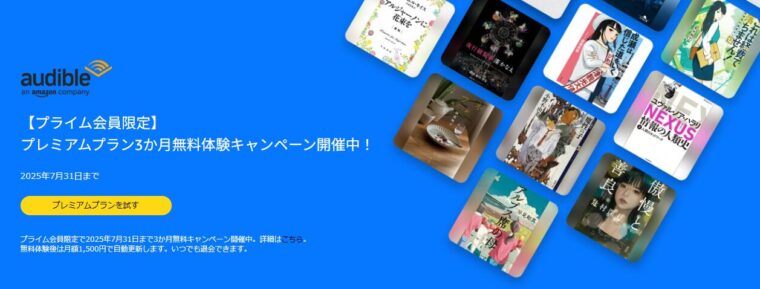 Audible(オーディブル)が3か月間無料で試せる！