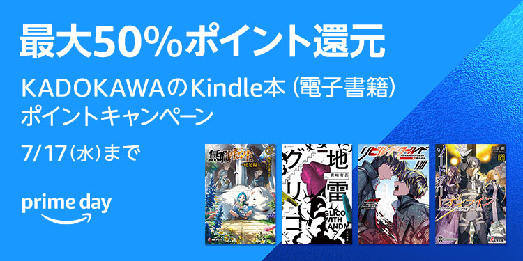 【Kindle】最大50％ポイント還元 KADOKAWAのKindle本(電子書籍) ポイントキャンペーン！