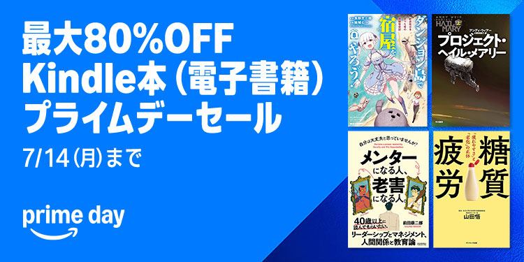 【Kindle】最大80%OFF Kindle本セール プライムデー！