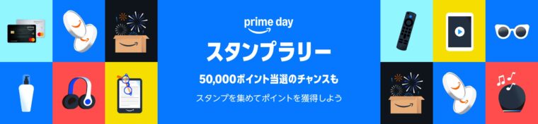 Amazonプライムデー　プライムスタンプラリー