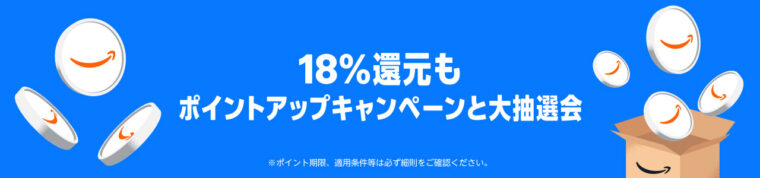 Amazonプライムデー 最大18%ポイント還元ポイントアップキャンペーンと大抽選会