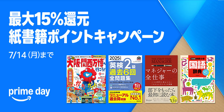 【紙書籍】プライムデー 最大15％還元 本のポイント還元キャンペーン！