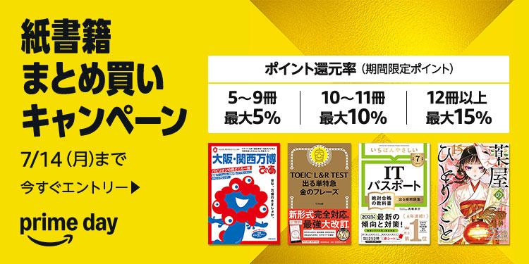 【紙書籍】本のまとめ買いキャンペーン！(最大15%ポイント還元)