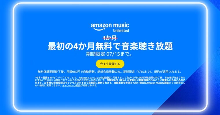 Amazon Music Unlimitedが4か月間無料で試せる！