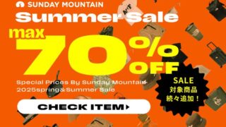 【2025年】最大70％OFF！サンデーマウンテン楽天市場店にてサマーセールが開催中！おすすめセール商品総まとめ！