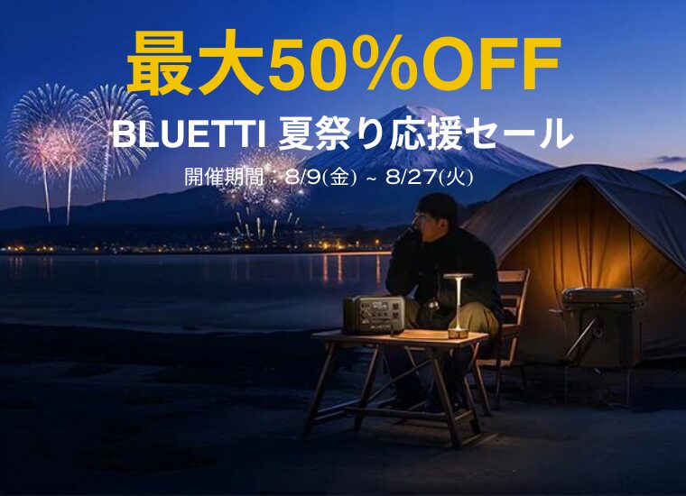 【最大50％OFF】BLUETTI(ブルーティ) 夏祭り応援セール