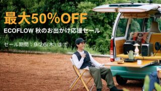 【2024年】最大50％OFF！EcoFlow(エコフロー) 秋のお出かけ応援セール開催中！おすすめ商品総まとめ！