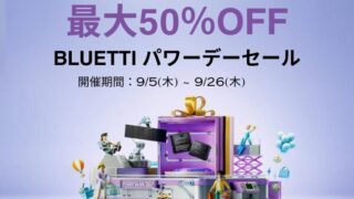 【最大50％OFF】BLUETTI(ブルーティ) パワーデーセール開催中！おすすめセール商品・目玉商品総まとめ！