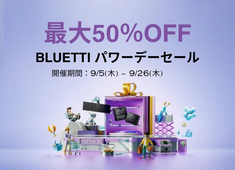 【最大50％OFF】BLUETTI(ブルーティ) パワーデーセール