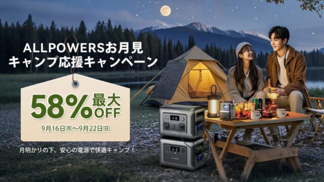 【2024年】最大58％OFF！ALLPOWERS(オールパワーズ)がお得なセールを開催中！おすすめ商品総まとめ！