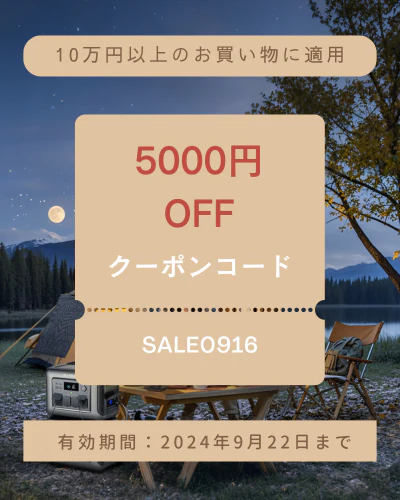 ALLPOWERS(オールパワーズ) お月見キャンプ応援の5,000円OFFクーポン