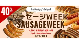 【2025年】ミートガイにて最大40%OFFのソーセージWEEKセール開催中！おすすめのセール商品・お得な情報総まとめ！