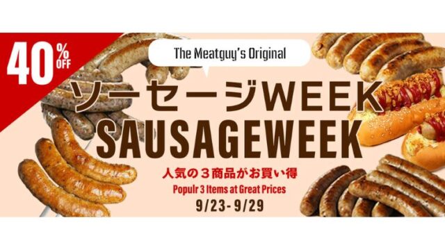 【2025年】ミートガイにて最大40%OFFのソーセージWEEKセール開催中！おすすめのセール商品・お得な情報総まとめ！