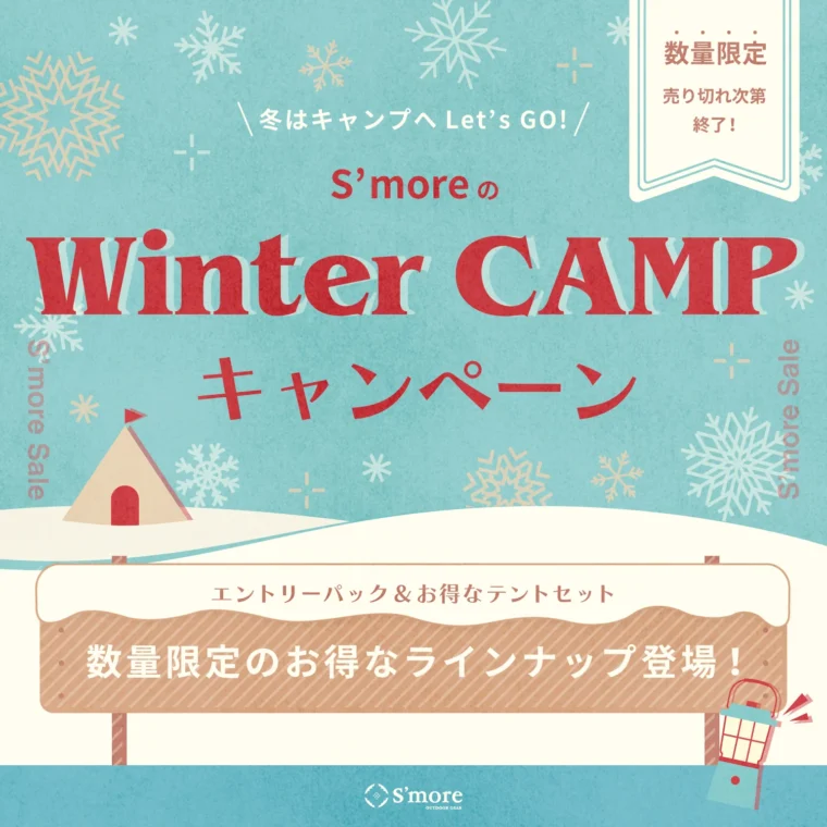 【最大25％OFF】S'more(スモア) Winter Campセール