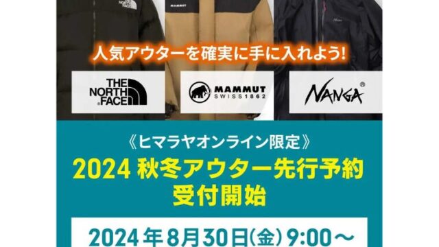 【2024年】ヒマラヤにてバルトロライトジャケットや人気ブランド新作アウター先行予約販売開始！5%ポイント還元あり！