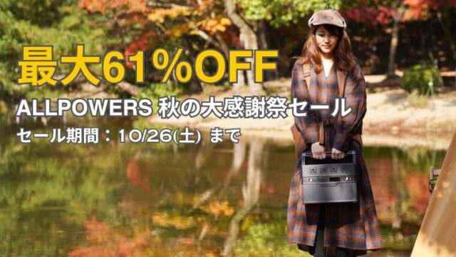 【2024年】最大61％OFF！ALLPOWERS(オールパワーズ) 秋の大感謝祭セール開催中！おすすめ商品総まとめ！