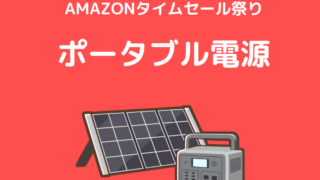 【2024年】Amazonタイムセール祭りにてJackeryやBLUETTIの人気ポータブル電源がセール中！