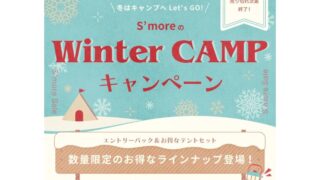 【2024年】S'more(スモア)にてWinter Campセールが開催！おすすめ商品・お得な情報総まとめ！