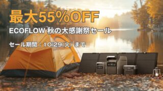 【2024年】最大55％OFF！EcoFlow(エコフロー) 秋の大感謝祭セール開催中！おすすめ商品総まとめ！